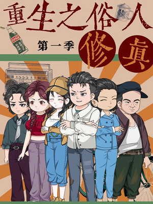 重生之俗人修真(50集) 重生之俗人修真(50集)这短剧太好看了