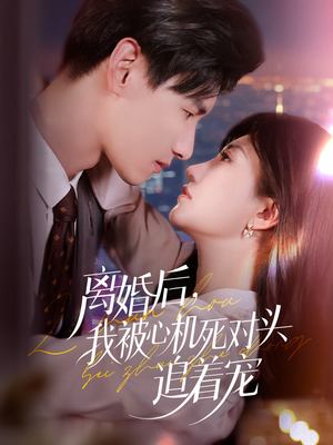 离婚后我被心机死对头追着宠(77集) 离婚后我被心机死对头追着宠(77集)最火短剧热播中