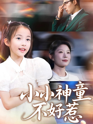 小小神童不好惹(60集) 小小神童不好惹(60集)哪个短剧网能看