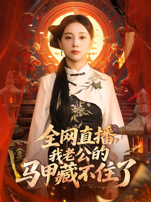 全网直播,我老公的马甲藏不住了&全网直播我老公的马甲藏不住了 (80集)  全网直播,我老公的马甲藏不住了&全网直播我老公的马甲藏不住了 (80集) 在线观看完整版