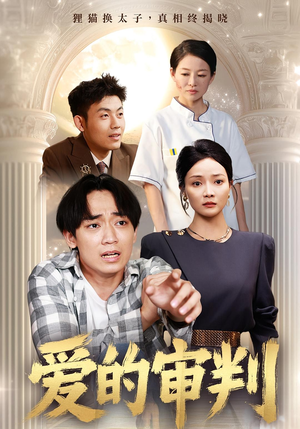 爱的审判(44集) 爱的审判(44集)爆火短剧抢先看
