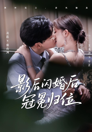 影后闪婚后冠冕归位(60集) 影后闪婚后冠冕归位(60集)热播短剧推荐