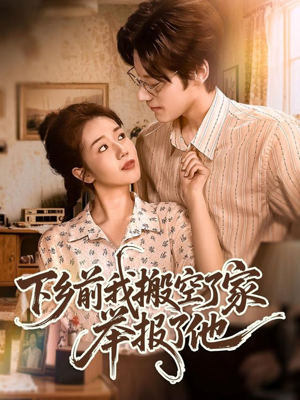 下乡前我搬空了家举报了他(80集) 下乡前我搬空了家举报了他(80集)最新热门短剧