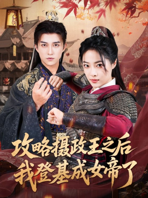 攻略摄政王之后我登基成女帝了(62集) 攻略摄政王之后我登基成女帝了(62集)免费观看