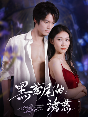 黑鸢尾的诱惑(55集) 黑鸢尾的诱惑(55集)热播短剧分享