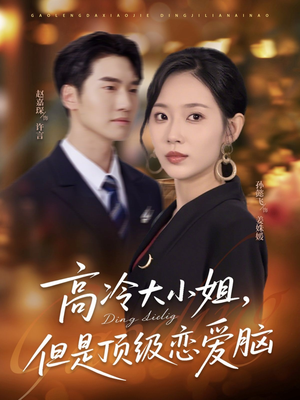 高冷大小姐但是顶级恋爱脑(77集) 高冷大小姐但是顶级恋爱脑(77集)在线观看完整版