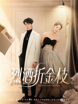 烈酒折金枝(90集) 烈酒折金枝(90集)免费观看全集