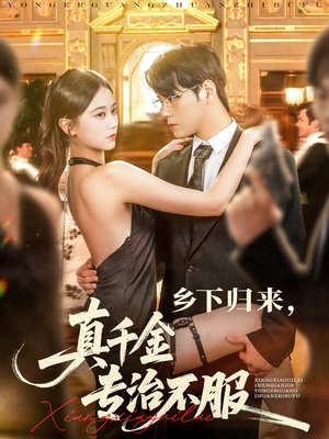 乡下归来真千金专治不服(80集) 乡下归来真千金专治不服(80集)追短剧太上头了