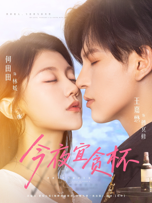 今夜宜贪杯(72集) 今夜宜贪杯(72集)短剧在线看