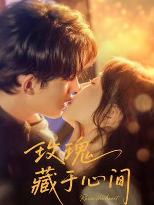 玫瑰藏于心间（60集）精彩短剧片段