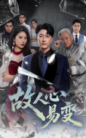 故人心易变(60集) 故人心易变(60集)在线看免费版