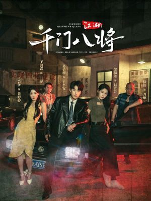 江湖千门八将(72集) 江湖千门八将(72集)今日最火短剧