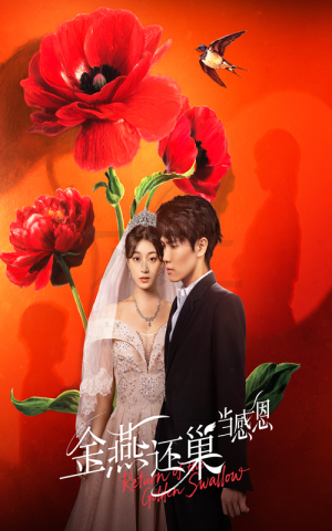 金燕还巢当感恩(55集) 金燕还巢当感恩(55集)好看短剧追不停