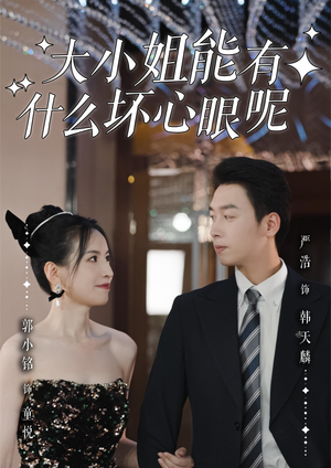 大小姐能有什么坏心眼呢(95集) 大小姐能有什么坏心眼呢(95集)今日短剧分享