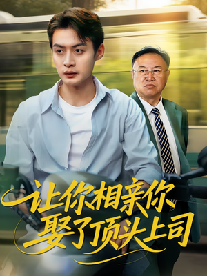 让你相亲你娶了顶头上司(60集) 让你相亲你娶了顶头上司(60集)精彩短剧看不停