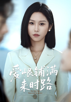 爱恨铺满来时路(39集) 爱恨铺满来时路(39集)最火的短剧