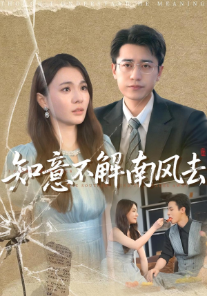 知意不解南风去(90集) 知意不解南风去(90集)爆款短剧推荐