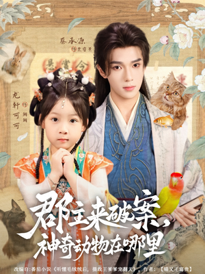 郡主来破案神奇动物在哪里(69集) 郡主来破案神奇动物在哪里(69集)免费在线看全集