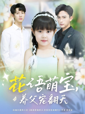花语萌宝养父宠翻天(60集) 花语萌宝养父宠翻天(60集)最火短剧热播