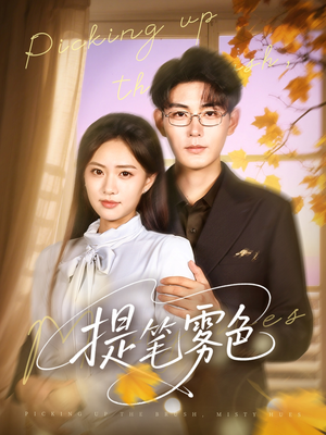 提笔雾色(63集) 提笔雾色(63集)短剧全集免费看