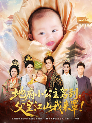 地府小公主驾到,父皇江山我来罩&地府小公主驾到父皇江山我来罩(71集) 地府小公主驾到,父皇江山我来罩&地府小公主驾到父皇江山我来罩(71集)免费短剧完整版