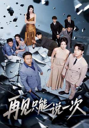 再见只能说一次(62集) 再见只能说一次(62集)在哪看