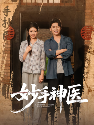 妙手神医(80集) 妙手神医(80集)全季一次看完