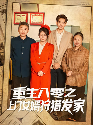 重生八零之上门女婿狩猎发家(88集) 重生八零之上门女婿狩猎发家(88集)流畅播放免费看