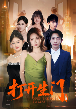 打开生门(51集) 打开生门(51集)小短剧推荐