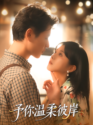 予你温柔彼岸(80集) 予你温柔彼岸(80集)一起追短剧