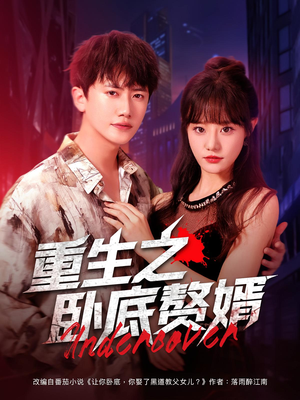 重生之卧底赘婿(82集) 重生之卧底赘婿(82集)热播短剧分享