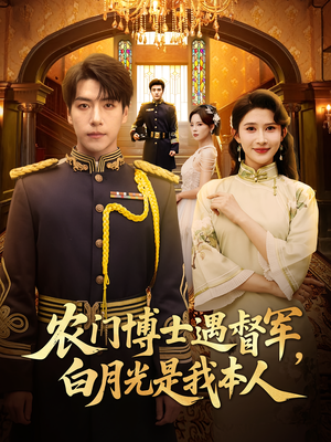 农门博士遇督军,白月光是我本人&农门博士遇督军白月光是我本人(80集) 农门博士遇督军,白月光是我本人&农门博士遇督军白月光是我本人(80集)真的太精彩了
