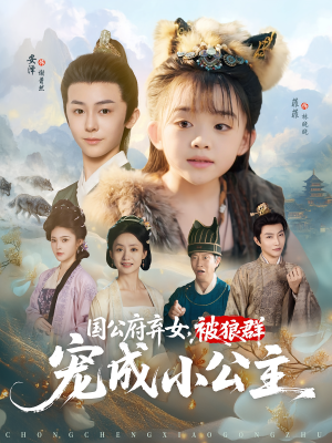 国公府弃女，被狼群宠成小公主&国公府弃女被狼群宠成小公主（81集）快来看短剧