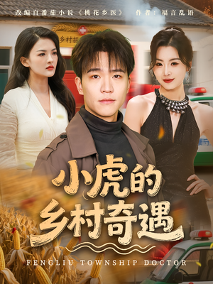 小虎的乡村奇遇(80集) 小虎的乡村奇遇(80集)短剧后续更精彩