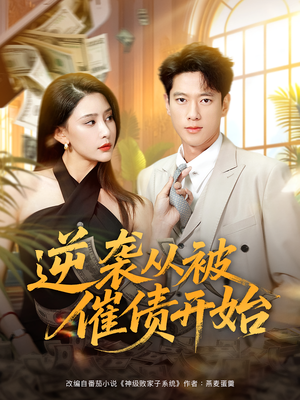 逆袭从被催债开始（90集）简直不要太好看