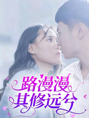 路漫漫其修远兮(20集) 路漫漫其修远兮(20集)怎么看全集