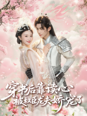 穿书后靠读心被权臣龙夫娇宠了(81集) 穿书后靠读心被权臣龙夫娇宠了(81集)精彩短剧来袭