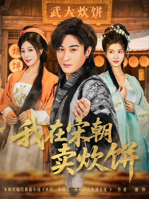 我在宋朝卖炊饼(82集) 我在宋朝卖炊饼(82集)短剧太好看