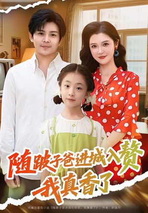 随跛子爸进城入赘我真香了(91集) 随跛子爸进城入赘我真香了(91集)精彩短剧分享。