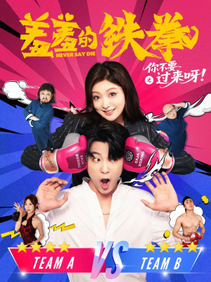 羞羞的铁拳之你不要过来呀(60集) 羞羞的铁拳之你不要过来呀(60集)最热短剧推荐