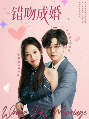 错吻成婚(79集) 错吻成婚(79集)精彩短剧分享。