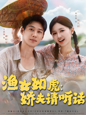渔女如虎娇夫请听话(84集) 渔女如虎娇夫请听话(84集)精彩短剧片段