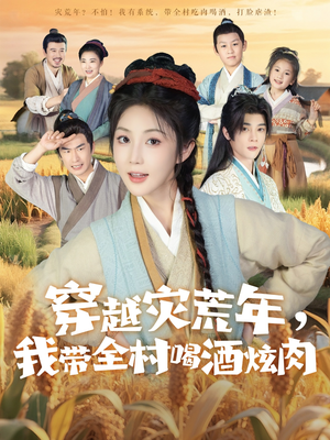 穿越灾荒年我带全村喝酒炫肉(60集) 穿越灾荒年我带全村喝酒炫肉(60集)短剧在线观看