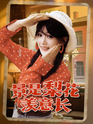 景是梨花羡意长(95集) 景是梨花羡意长(95集)全集下载