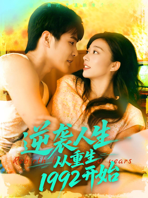 逆袭人生从重生1992开始(84集) 逆袭人生从重生1992开始(84集)精彩的网络短剧