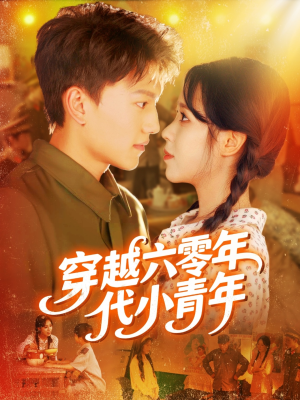 穿越六零年代小青年(96集) 穿越六零年代小青年(96集)爆款短剧一起追