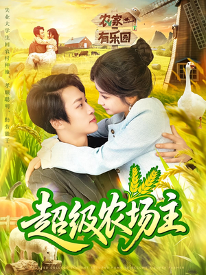 超级农场主(104集) 超级农场主(104集)最后的大结局