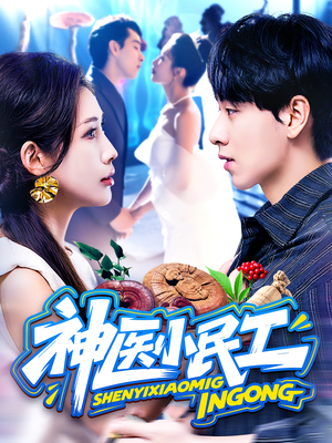 神医小民工(85集) 神医小民工(85集)爆款短剧推荐