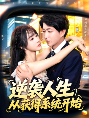 逆袭人生从获得系统开始(107集) 逆袭人生从获得系统开始(107集)在线播放