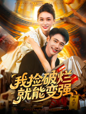 我捡破烂就能变强(91集) 我捡破烂就能变强(91集)短剧太精彩